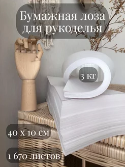 Бумага для плетения лозы, 3 кг, 40-10 см