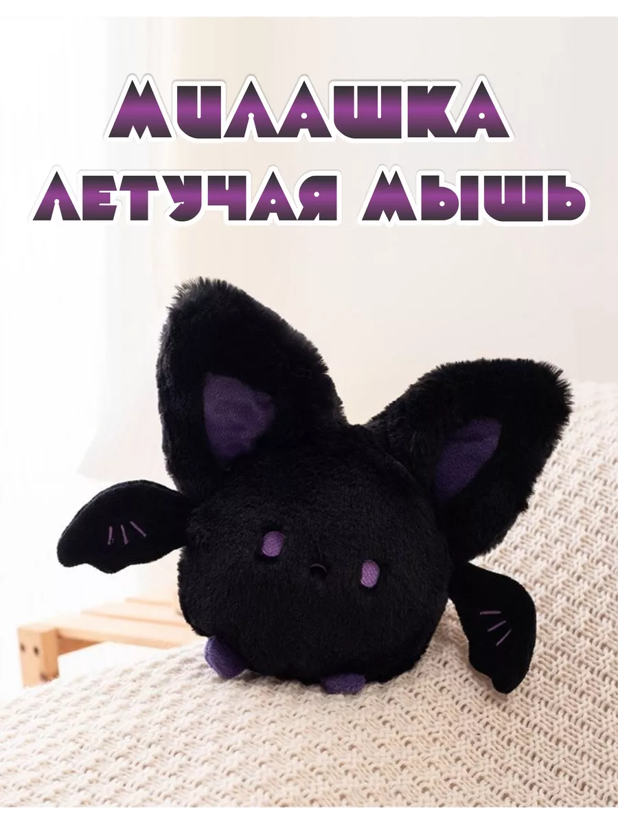 Мягкая игрушка Летучая...