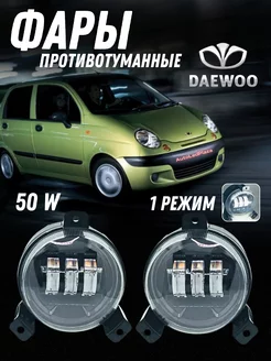 Диодные ПТФ Фары 50W для Дэу Матиз Matiz Белый Свет AutoLedPlaza 241614260 купить за 2 217 ₽ в интернет-магазине Wildberries