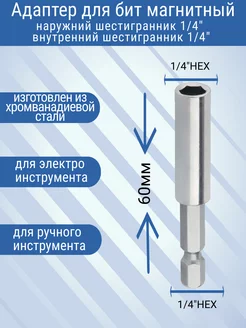 Адаптер для бит магнитный 1/4" 60мм BHM14 АвтоСпутник 241614573 купить за 145 ₽ в интернет-магазине Wildberries