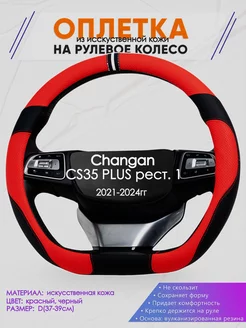 Оплетка на руль Changan CS35 PLUS рест. 1 размер D