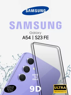 Защитное стекло на Samsung Galaxy A54 5G Galaxy S23 FE