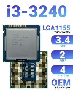 Процессор 1155 Intel Core i3-3240 3.4GHz 2 ядра 4 потока Intel 241616364 купить за 973 ₽ в интернет-магазине Wildberries