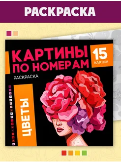 Раскраска - картина по номерам ЦВЕТЫ 32 стр