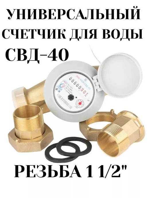 ЭКО НОМ Универсальный счетчик для воды СВД-40 с КМЧ, белый