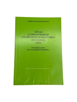 Руководство по среднему ремонту 7,62-мм винтовка СВД.2003г военный коллекционер 241616782 купить за 1 211 ₽ в интернет-магазине Wildberries