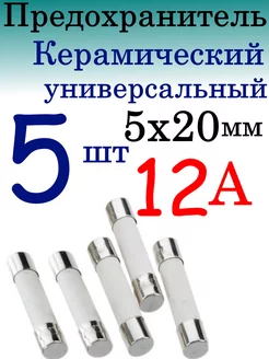 Предохранитель керамический 12 А 250 В 5х20мм 241617987 купить за 177 ₽ в интернет-магазине Wildberries