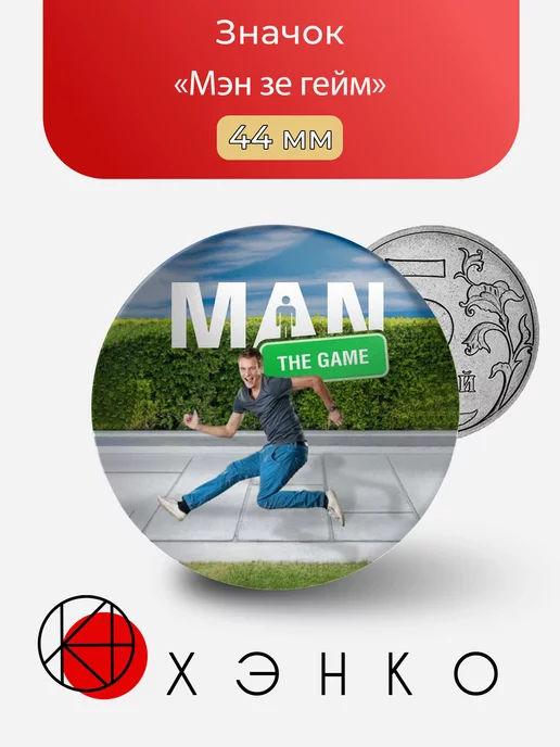man the game мэн зе гейм