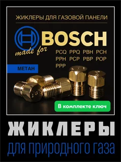 Жиклеры для газовой варочной панели Bosch (метан)