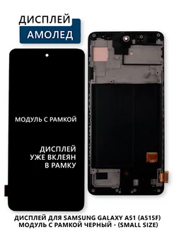 Дисплей для Samsung Galaxy A51 (A515F) модуль с рамкой Электронщик 241618511 купить за 2 218 ₽ в интернет-магазине Wildberries