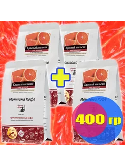 Кофе в зёрнах 400 г (4 шт по 100 гр) КРАСНЫЙ АПЕЛЬСИН (Араби