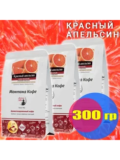 Кофе в зёрнах 300 г (3 шт по 100 гр) КРАСНЫЙ АПЕЛЬСИН (Араби