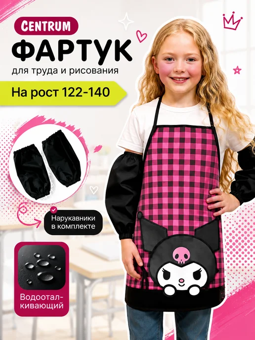 centrum Фартук детский для трудов с нарукавниками Куроми, вариант