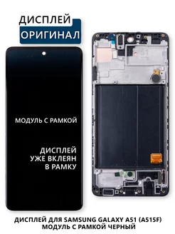 Дисплей для Samsung Galaxy A51 (A515F) модуль с рамкой Elektronshik 241622158 купить за 5 138 ₽ в интернет-магазине Wildberries