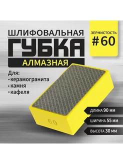 Губка алмазная шлифовальная, 90 x 55 x 30 мм, Р60