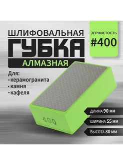 Губка алмазная шлифовальная, 90 x 55 x 30 мм, Р400