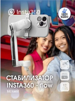 Cтабилизатор для смартфона Insta 360 flow стедикам белый Insta360 241623415 купить за 15 782 ₽ в интернет-магазине Wildberries