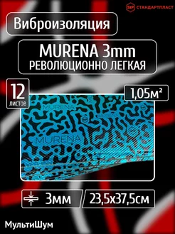 Виброизоляция шумоизоляция для авто Murena 3mm