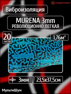 Виброизоляция шумоизоляция для авто Murena 3mm