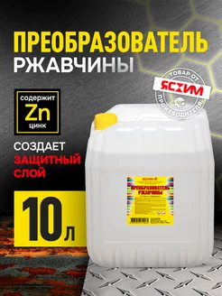 Преобразователь удалитель ржавчины 10 литров, антиржавчина Ясхим 241624795 купить за 1 181 ₽ в интернет-магазине Wildberries