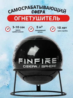 Самосрабатывающий порошковый огнетушитель Сфера FINFIRE 241624993 купить за 2&nbsp;491 ₽ в интернет-магазине Wildberries