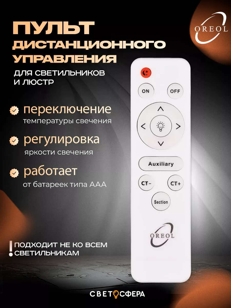 Пульт дистанционного управления для люстры