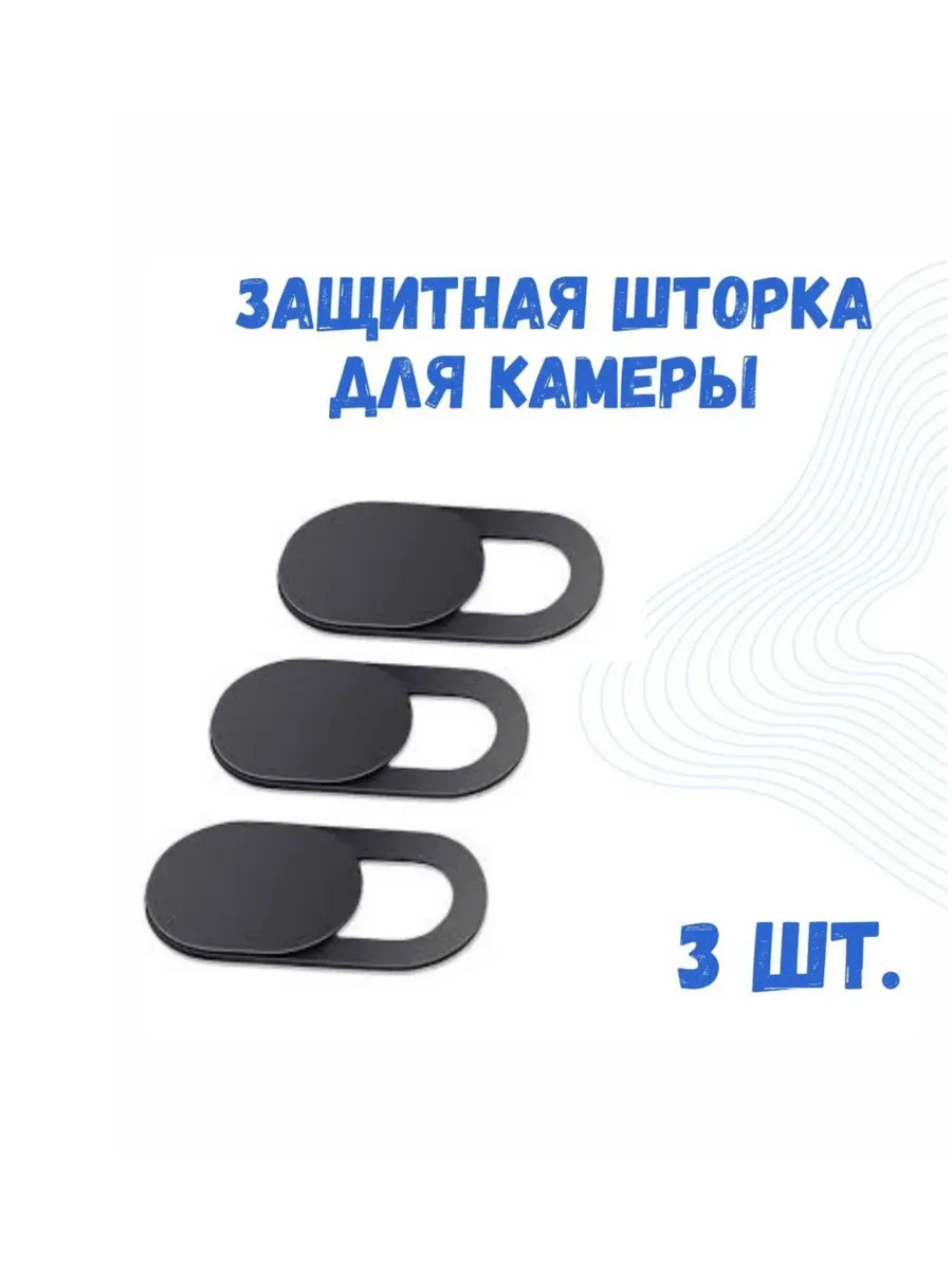 Шторка для веб камеры ноутбука 3 шт. черные