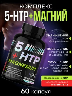 5 htp триптофан + магний витамины от стресса