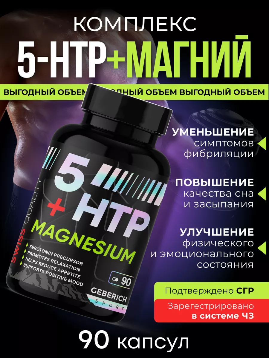 5 htp триптофан + магний...