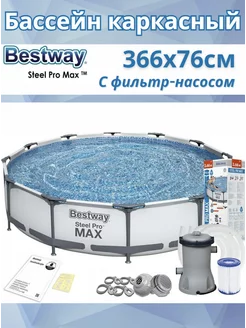 Бассейн каркасный 366х76см круглый фильтр- насос 6473л Bestway 241626028 купить за 11 018 ₽ в интернет-магазине Wildberries