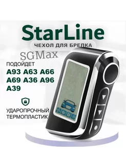 Чехол на брелок сигнализации Starline А93