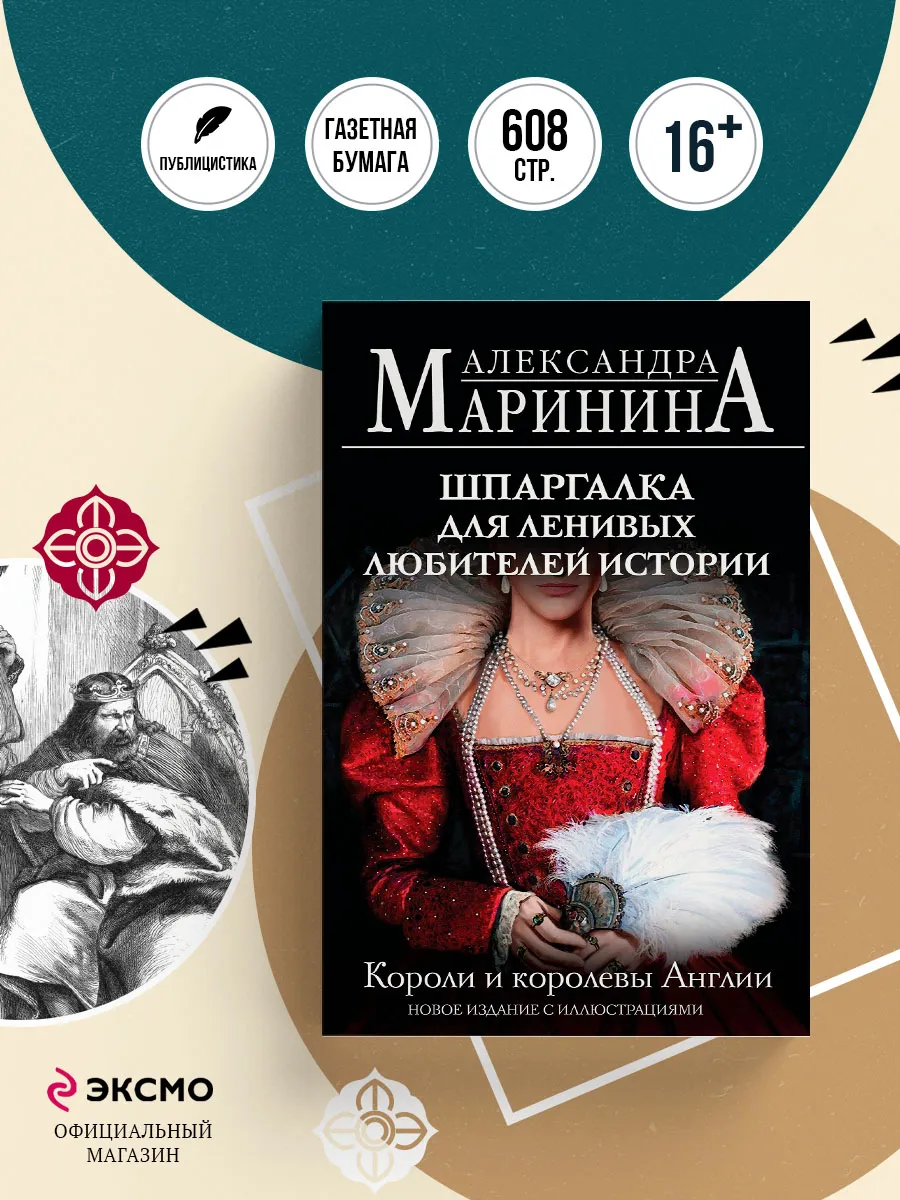 Шпаргалка для ленивых любителей истории. Короли и королевы