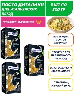 Макароны Диталини 3шт по 500гр