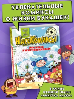 НасеКомиксы. Жук-скакун и нечестный поединок