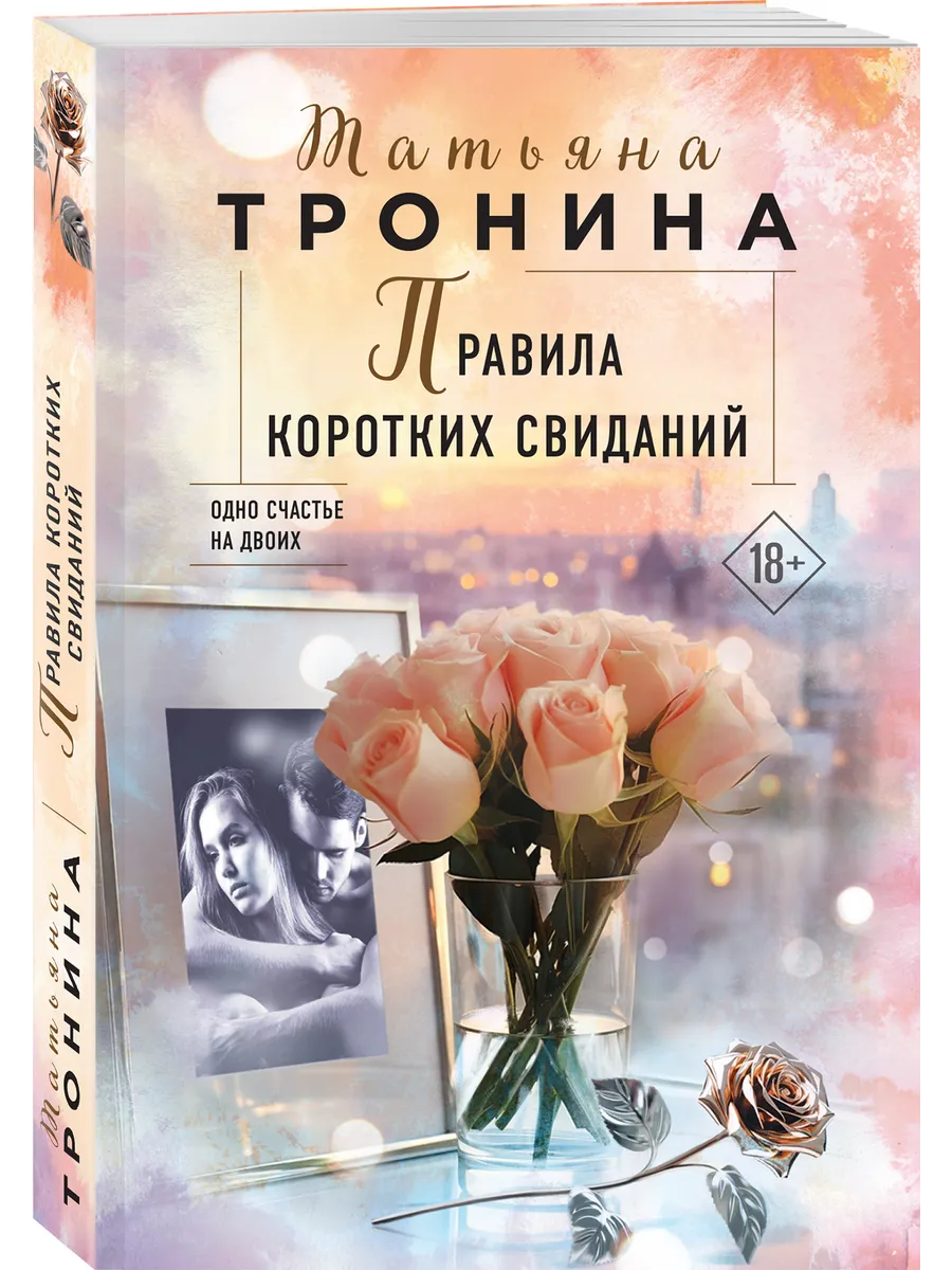 Правила коротких свиданий