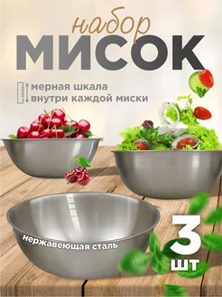 Набор металлических мисок 3 штуки