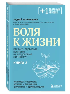 Воля к жизни. Как быть здоровым, несмотря на нездоровый мир