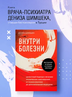 Внутри болезни. Лечение хронических заболеваний