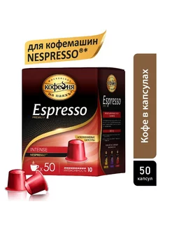 Кофе в Капсулах Nespresso, INTENSE 50 шт