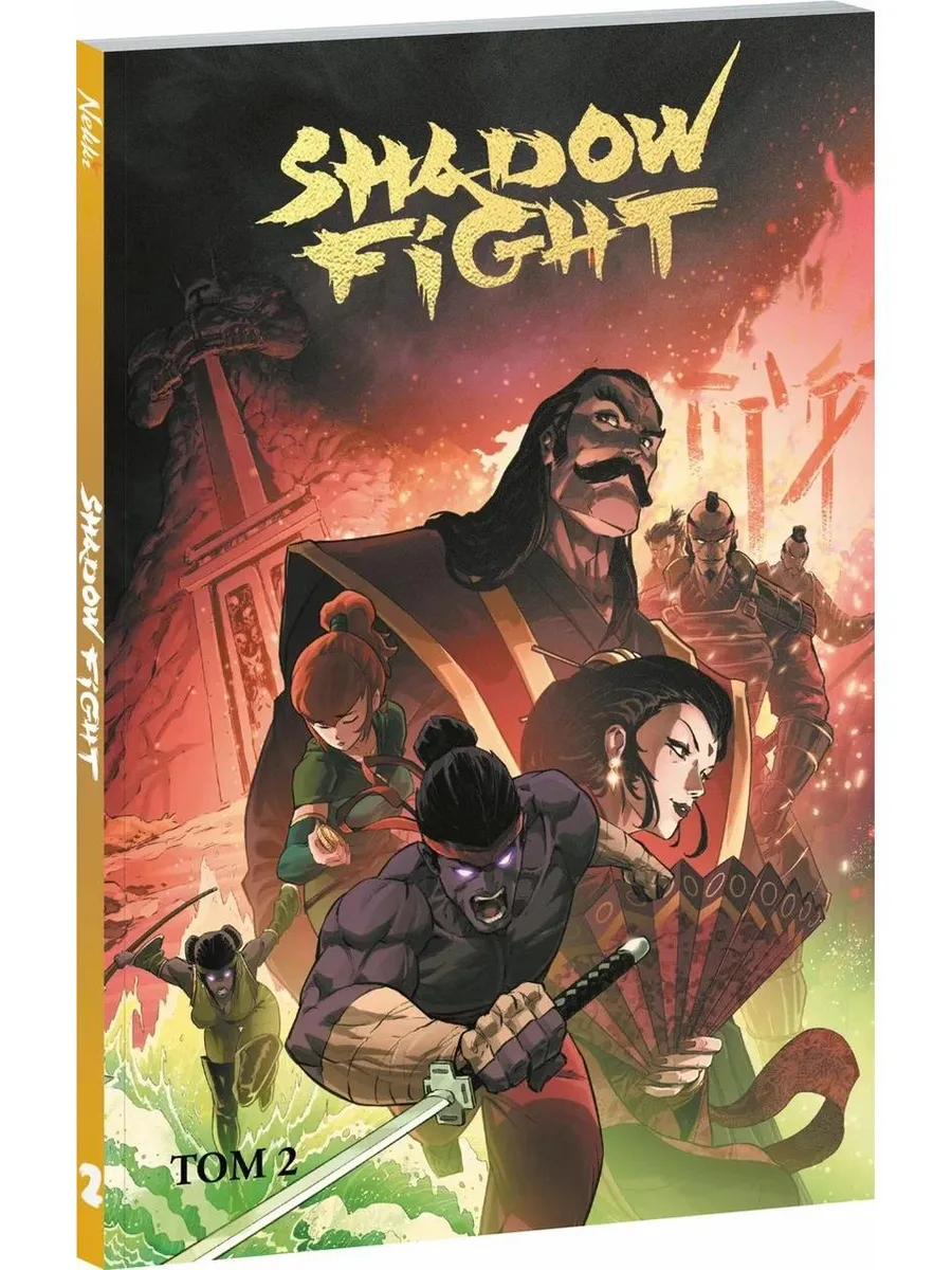 Shadow Fight. Том 2
