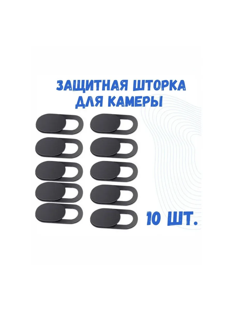 Шторка для веб камеры ноутбука, планшета, телефона, 10 шт