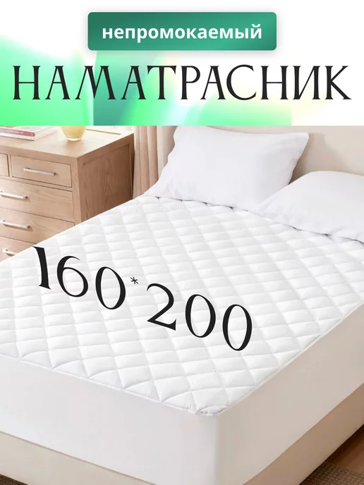 KAMTEX Наматрасник водонепроницаемый 160х200 + 30 см