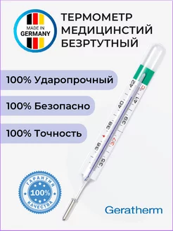 Градусник медицинский безртутный термометр GERATHERM Germany