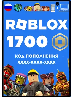 Карта пополнения баланса на 1700 Robux (Робуксы, Робаксы)