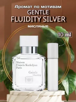 Духи Gentle Fluidity Silver распив 10 ml масляные