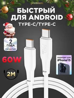 Кабель type-c type-c 60W для зарядки android и 15 iphone Hoco 241634412 купить за 375 ₽ в интернет-магазине Wildberries