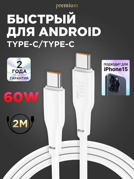 Hoco Кабель type-c type-c 60W для зарядки android и 15 iphone