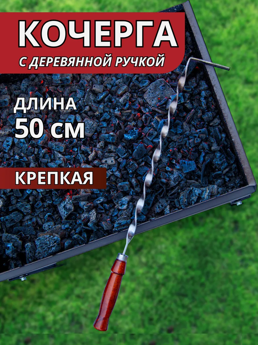 Кочерга для мангала, бани, гриля, барбекю