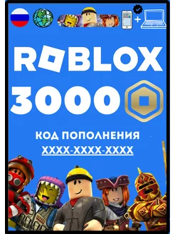 Карта пополнения баланса на 3000 Robux (Робуксы, Робаксы)