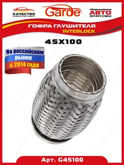 Гофра глушителя 45x100, Interloсk, G45100, 14525